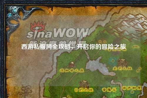 西游私服網(wǎng)全攻略，開啟你的冒險之旅