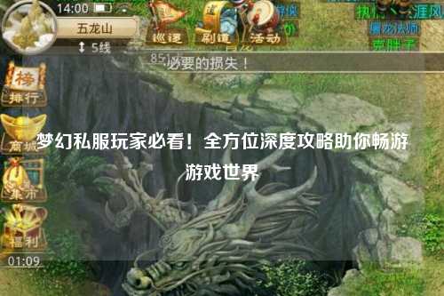 夢(mèng)幻私服玩家必看！全方位深度攻略助你暢游游戲世界