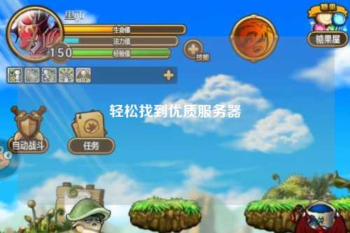 輕松找到優(yōu)質(zhì)服務器