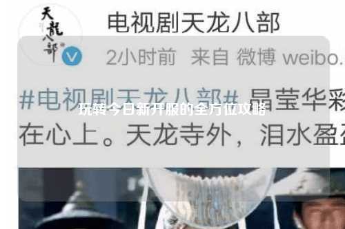 玩轉(zhuǎn)今日新開(kāi)服的全方位攻略