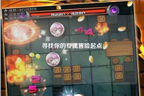 尋找你的專屬冒險起點(diǎn)
