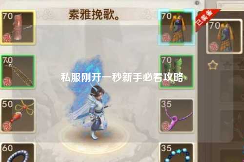 私服剛開一秒新手必看攻略