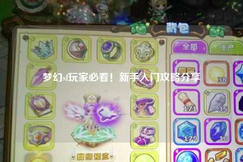 夢幻sf玩家必看！新手入門攻略分享