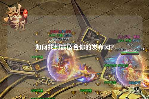 如何找到最適合你的發(fā)布網(wǎng)？