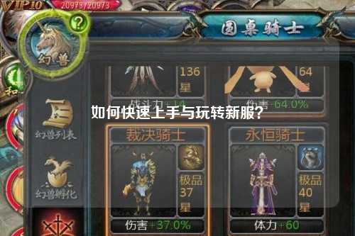 如何快速上手與玩轉(zhuǎn)新服？