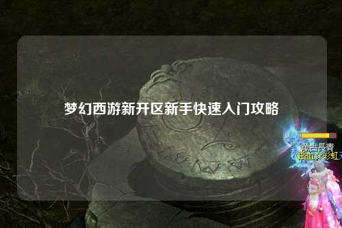 夢幻西游新開區(qū)新手快速入門攻略