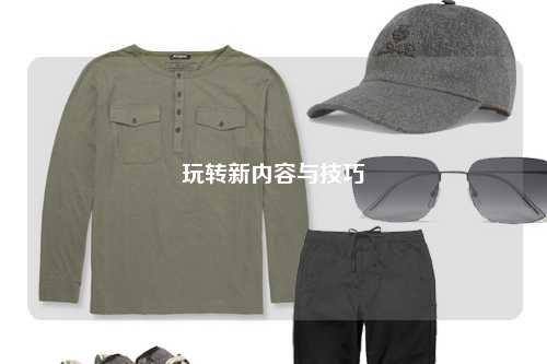 玩轉新內容與技巧