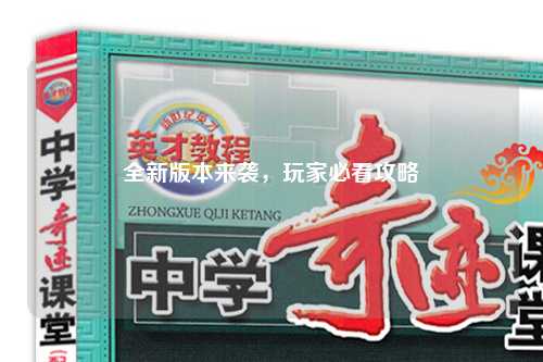 全新版本來襲，玩家必看攻略