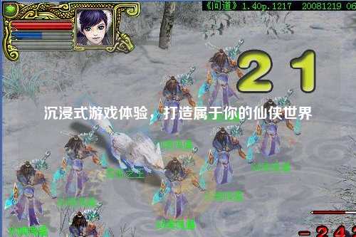 沉浸式游戲體驗(yàn)，打造屬于你的仙俠世界
