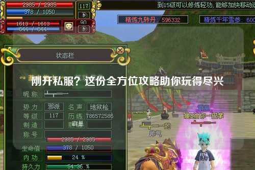 剛開私服？這份全方位攻略助你玩得盡興