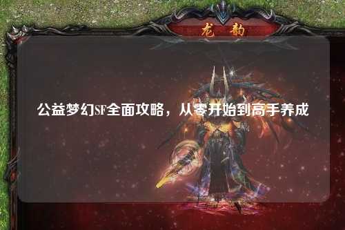 公益夢幻SF全面攻略，從零開始到高手養(yǎng)成