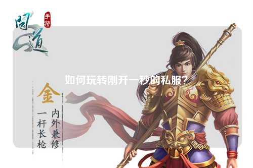 如何玩轉(zhuǎn)剛開一秒的私服？