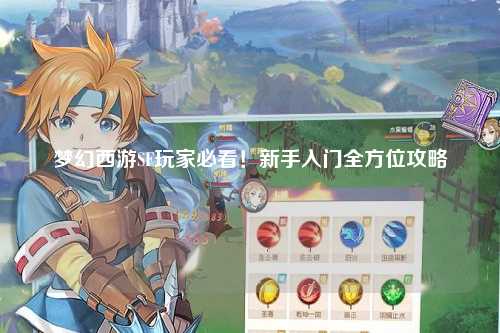 夢(mèng)幻西游SF玩家必看！新手入門(mén)全方位攻略