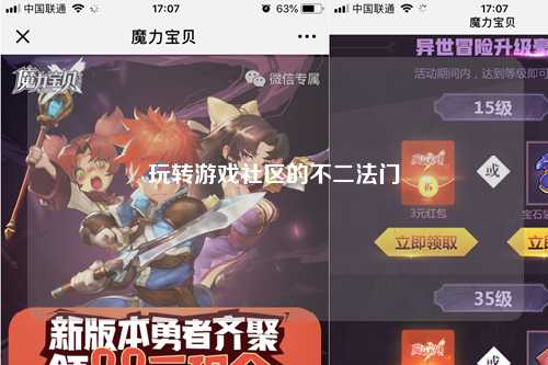玩轉游戲社區(qū)的不二法門