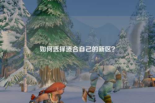 如何選擇適合自己的新區(qū)？
