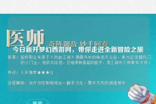 今日新開夢幻西游網(wǎng)，帶你走進(jìn)全新冒險之旅