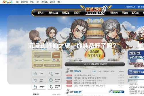 沉浸式修仙之旅，你準(zhǔn)備好了嗎？
