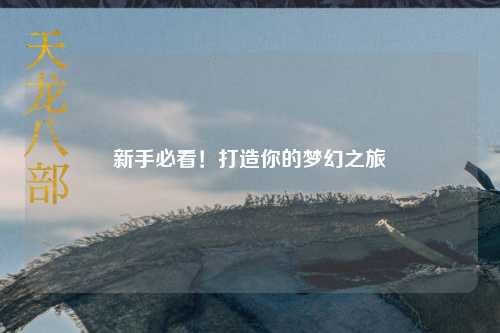 新手必看！打造你的夢幻之旅