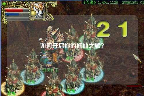 如何開啟你的修仙之旅？