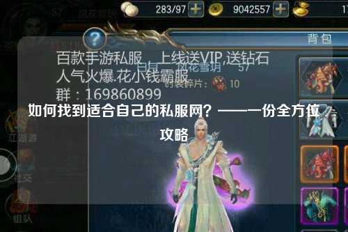 如何找到適合自己的私服網(wǎng)？——一份全方位攻略