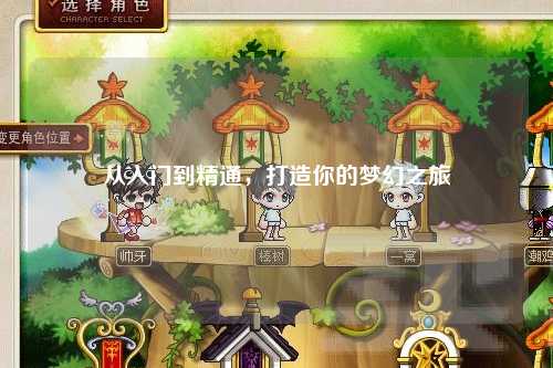 從入門到精通，打造你的夢幻之旅