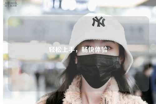 輕松上手，暢快體驗