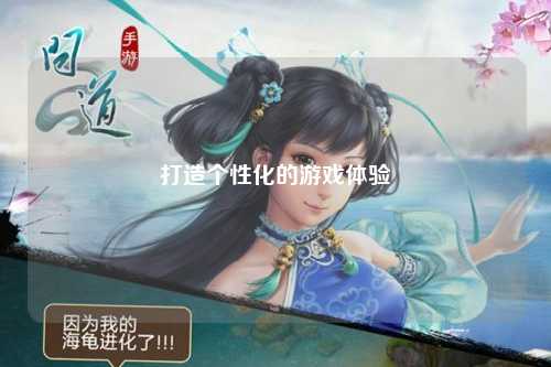 打造個性化的游戲體驗(yàn)