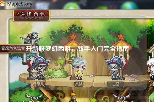 開新服夢幻西游，新手入門完全指南