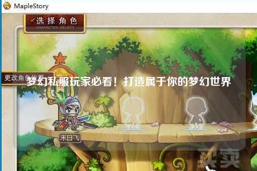 夢幻私服玩家必看！打造屬于你的夢幻世界
