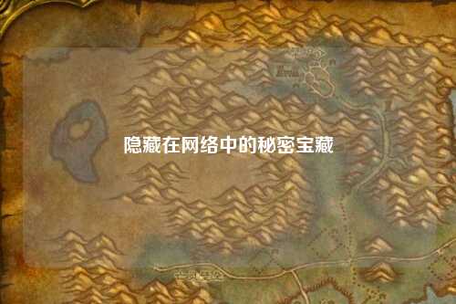 隱藏在網(wǎng)絡中的秘密寶藏