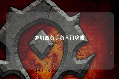 夢幻西游手游入門攻略