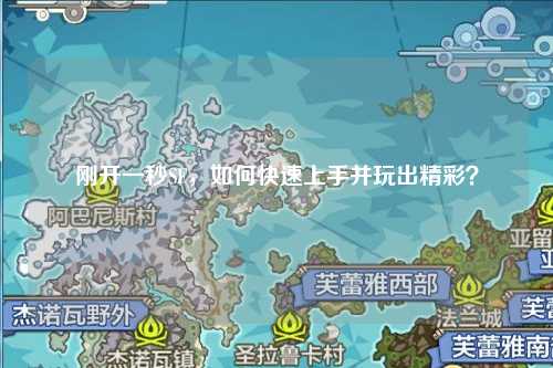 剛開一秒SF，如何快速上手并玩出精彩？
