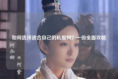 如何選擇適合自己的私服網(wǎng)？一份全面攻略