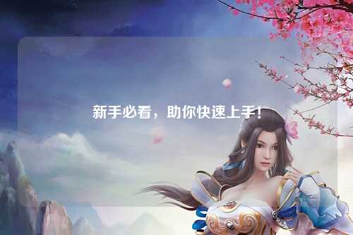 新手必看，助你快速上手！