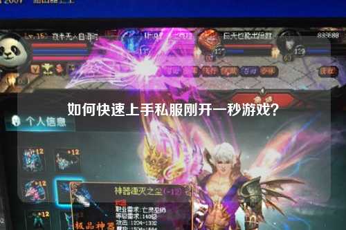 如何快速上手私服剛開一秒游戲？