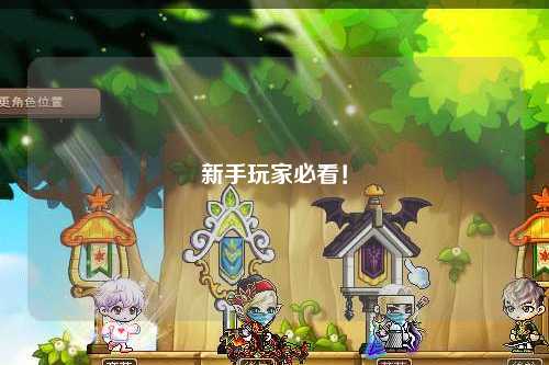 新手玩家必看！
