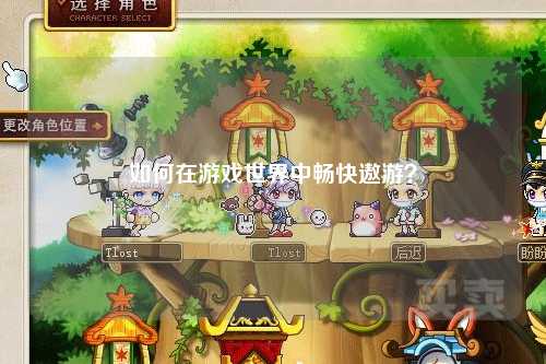 如何在游戲世界中暢快遨游？