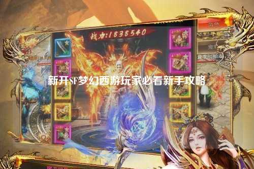 新開(kāi)SF夢(mèng)幻西游玩家必看新手攻略
