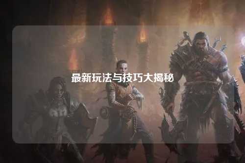 最新玩法與技巧大揭秘