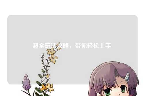 超全玩法攻略，帶你輕松上手