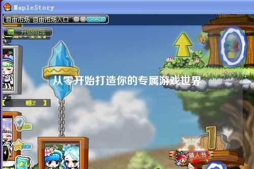 從零開(kāi)始打造你的專屬游戲世界