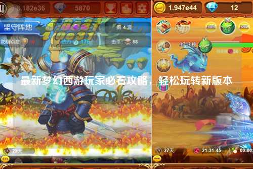 最新夢幻西游玩家必看攻略，輕松玩轉(zhuǎn)新版本