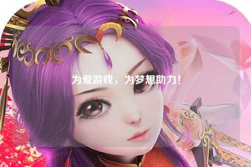 為愛游戲，為夢想助力！
