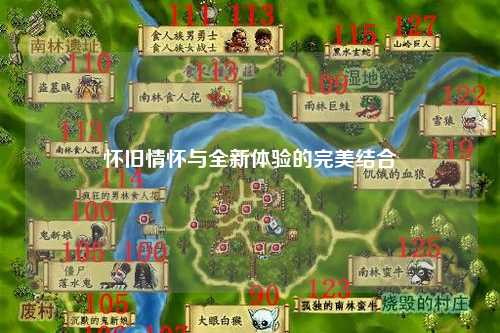 懷舊情懷與全新體驗的完美結(jié)合