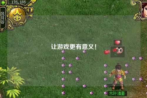 讓游戲更有意義！