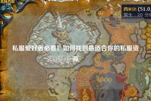 私服愛好者必看！如何找到最適合你的私服資源