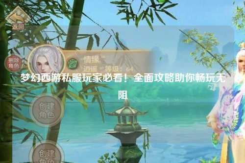 夢幻西游私服玩家必看！全面攻略助你暢玩無阻