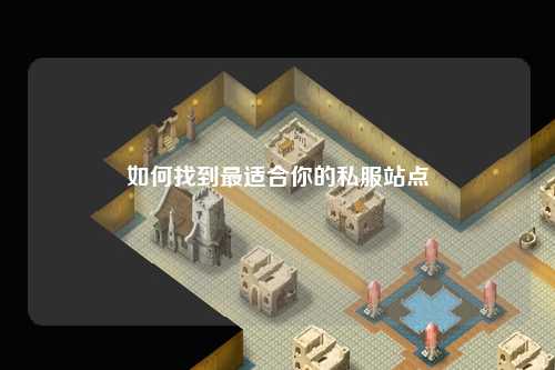 如何找到最適合你的私服站點