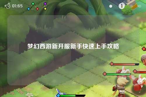 夢(mèng)幻西游新開服新手快速上手攻略
