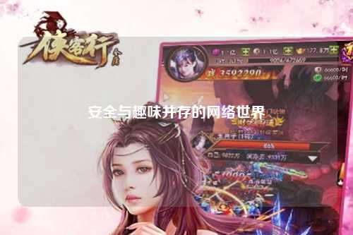 安全與趣味并存的網(wǎng)絡世界